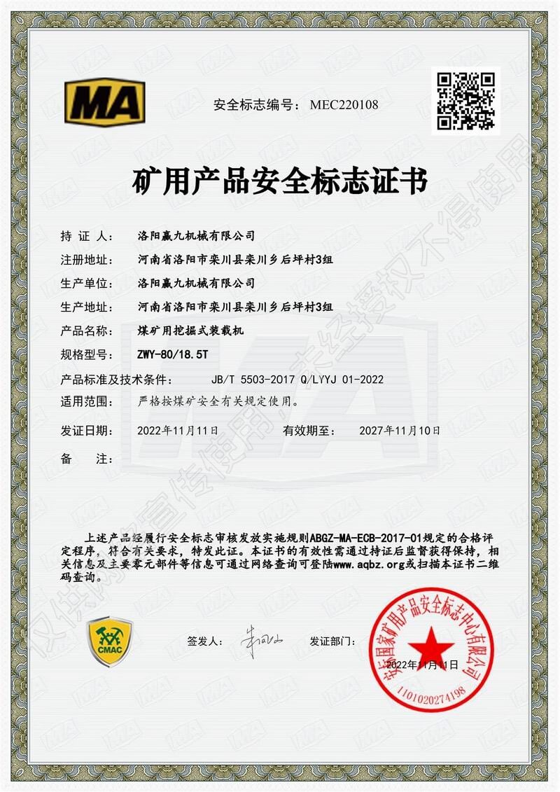 礦用產(chǎn)品安全標(biāo)志證書(shū)