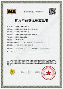 礦用產(chǎn)品安全標(biāo)志證書
